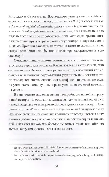 Большой потенциал. Как добиваться успеха вместе с теми, кто рядом - фото 6