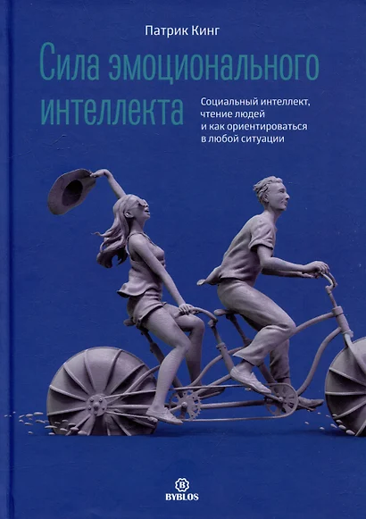 Сила эмоционального интеллекта. Социальный интеллект, чтение людей и как ориентироваться в любой ситуации - фото 1