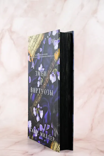 Змеи и виртуозы. Специальное издание - фото 6