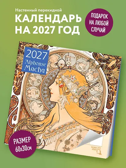 Альфонс Муха. Календарь настенный на 2027 год (300х300 мм) - фото 3
