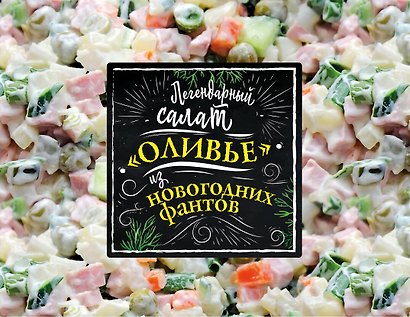 Легендарный салат «Оливье» из новогодних фантов - фото 1