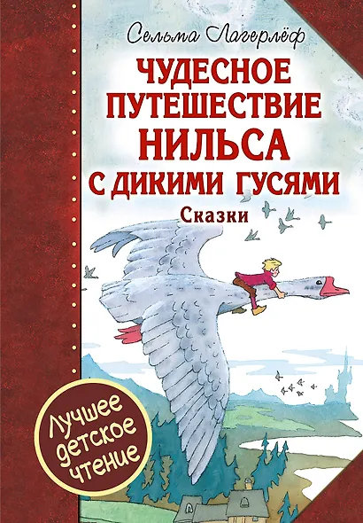 Чудесное путешествие Нильса с дикими гусями : сказочная повесть. Чудесная свеча : сказочная легенда - фото 1