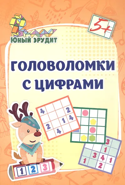 Головоломки с цифрами. 5+ - фото 1