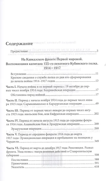 На Кавказском фронте Первой мировой : Воспоминания капитана 155-го пехотного Кубинского полка. 1914-1917 - фото 2