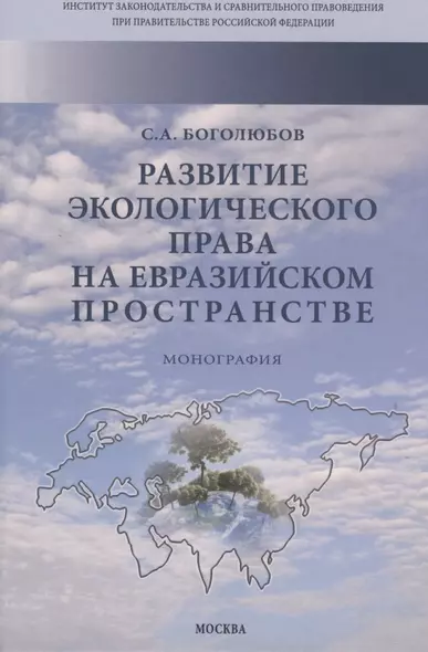 Развитие экологического права на евразийском пространстве - фото 1