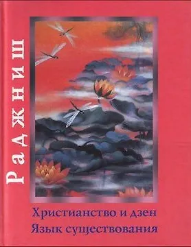 Ошо.Христианство и Дзен. Язык существования - фото 1