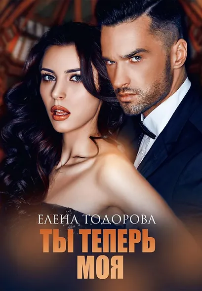 Ты теперь моя - фото 1