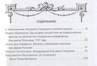 Елизавета Русская. Победы и шалости дочери Петра - фото 2