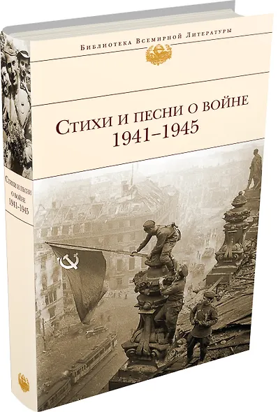 Стихи и песни о войне. 1941-1945 - фото 3
