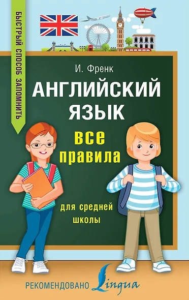 Английский язык. Все правила для средней школы - фото 1