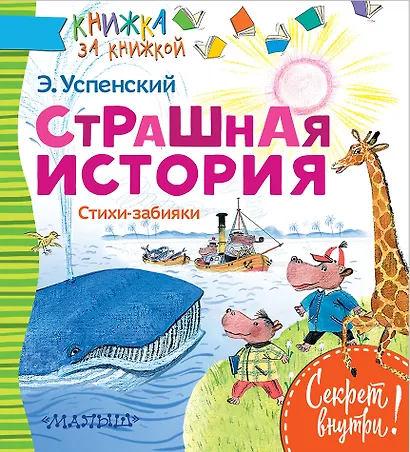 Страшная история. Стихи-забияки - фото 1