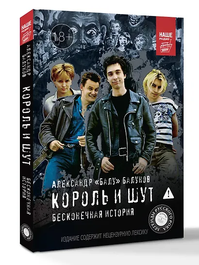 Король и Шут. Бесконечная история - фото 3