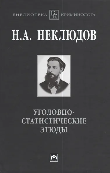 Уголовно-статистические этюды:Стат-ий опыт исследования физиологического значения различных возрастов чел-го организма по отношению к преступлению - фото 1