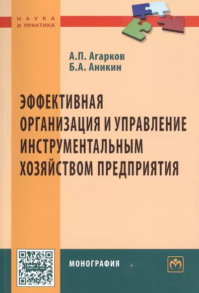 Эффективная организация и управление инструментальным хозяйством предприятия. Монография - фото 1