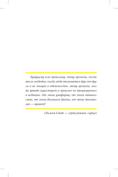 1984. Учебник новояза - фото 3