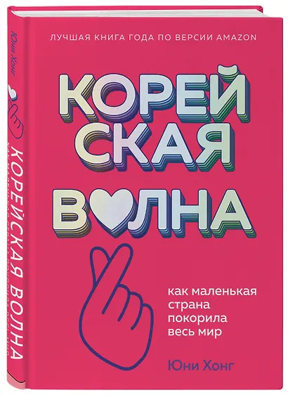 Корейская волна. Как маленькая страна покорила весь мир - фото 3