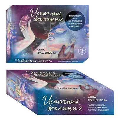 Источник желания. Метафорические карты для пробуждения энергии творчества и сексуальности (звезды) - фото 2