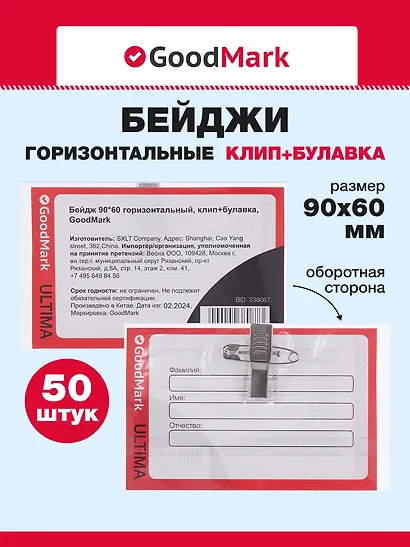 Бейджи 50шт 90*60 горизонтальный, клип+булавка, GoodMark - фото 1
