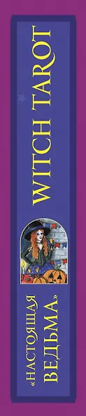 Witch Tarot «Настоящая ведьма». Пробуди свою внутреннюю колдунью и узнай, что тебя ждет (78 карт+руководство) - фото 12