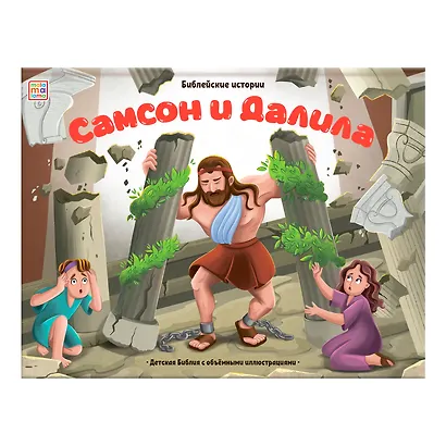 Самсон и Далила. Книжка-панорамка - фото 1