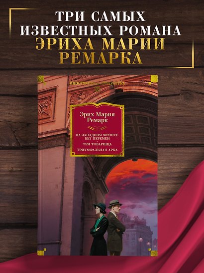 На Западном фронте без перемен. Три товарища Триумфальная арка - фото 4