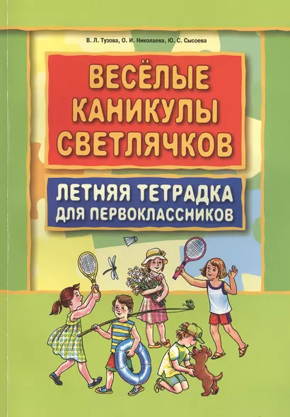 Веселые каникулы светлячков.Летняя тетрадка для первоклассников - фото 1