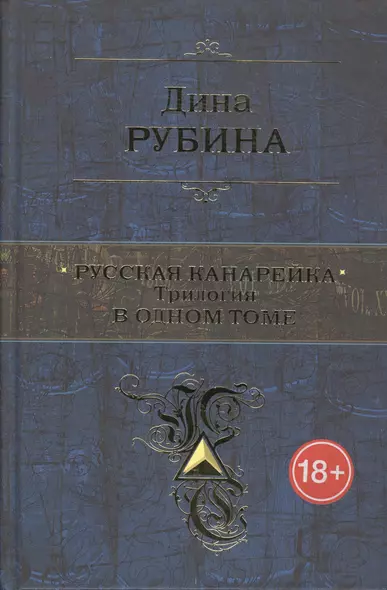 Русская канарейка. Трилогия в одном томе - фото 1