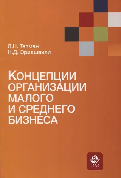 Концепции организации малого и среднего бизнеса. Учебное пособие - фото 1