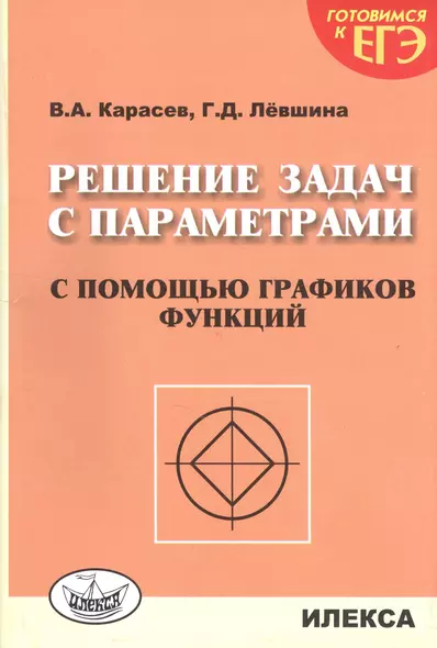 Решение задач с параметрами с помощью графиков функций. 2-е издание, дополненное - фото 1