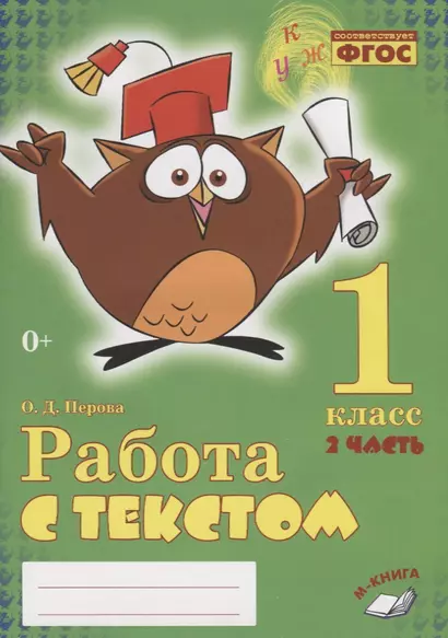 Работа с текстом. 1 класс. 2 часть. Практическое пособие для начальной школы - фото 1