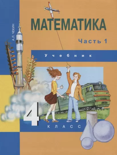 Математика : 4 кл. : Учебник : В 2 ч. / Ч.1 - фото 1