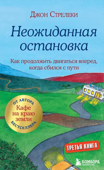 Неожиданная остановка. Как продолжить двигаться вперед, когда сбился с пути - фото 1