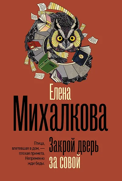 Закрой дверь за совой - фото 1