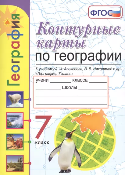 Контурные карты по географии. 7 класс. К учебнику А.И. Алексеева, В.В. Николиной и др. "География. 7 класс" - фото 1