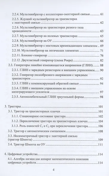 Электронные цепи и микросхемотехника. Импульсные и цифровые устройства - фото 3