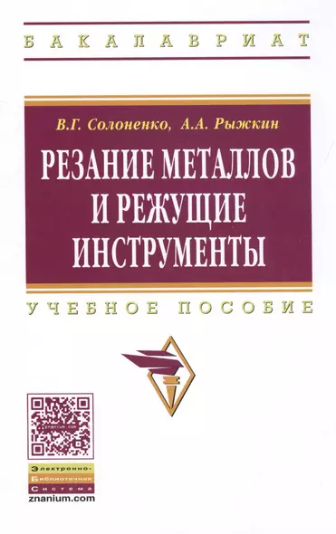 Резание металлов и режущие инструменты: Учебное пособие - (Высшее образование: Бакалавриат) (ГРИФ) /Солоненко В.Г. Рыжкин А.А. - фото 1