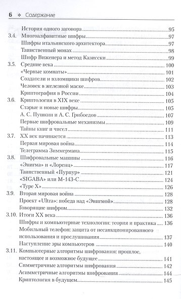 Основы классической криптологии. Секреты шифров и кодов - фото 4