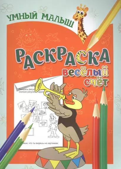 Раскраска. Веселый счет - фото 1