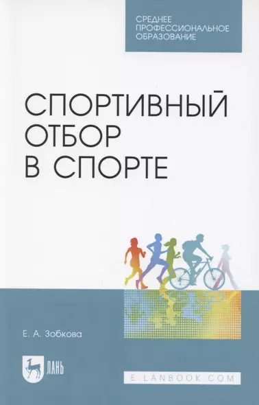 Спортивный отбор в спорте. Учебное пособие для СПО - фото 1