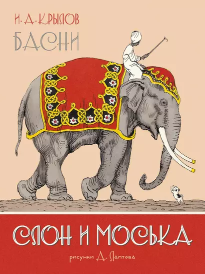 Слон и Моська. Басни (иллюстр. А. Лаптева) - фото 1