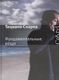 Фундаментальные вещи : роман - фото 1