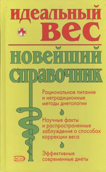 Идеальный вес: Новейший справочник - фото 1