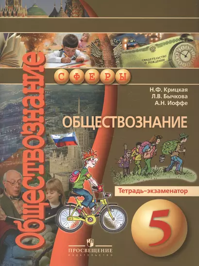 Обществознание. 5 класс. Тетрадь - экзаменатор: пособие для учащихся общеобразовательных организаций - фото 1