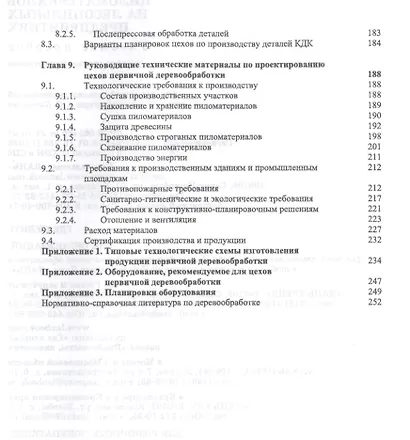 Первичная обработка пиломатериалов на лесопильных предприятиях. Уч. пособие, 3-е изд., стер. - фото 4