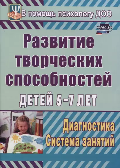 Развитие творческих способностей детей 5-7 лет. Диагностика, система занятий - фото 1