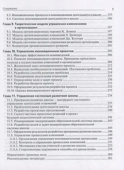 Управление школой в условиях перемен: учебное пособие - фото 4