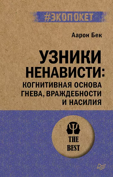 Узники ненависти: когнитивная основа гнева, враждебности и насилия - фото 1