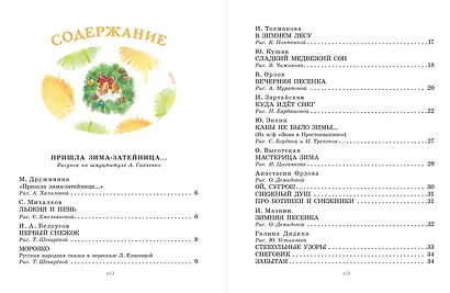 Большая новогодняя книга. Сказки и стихи - фото 3