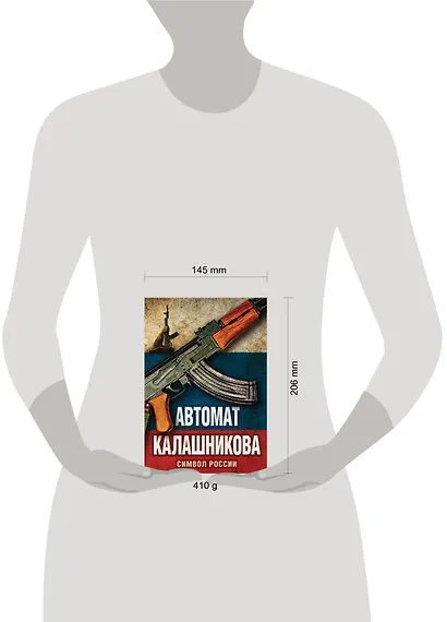 Автомат Калашникова. Символ России - фото 3