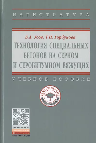 Технология специальных бетонов на серном и серобитумном вяжущих. Учебное пособие - фото 1